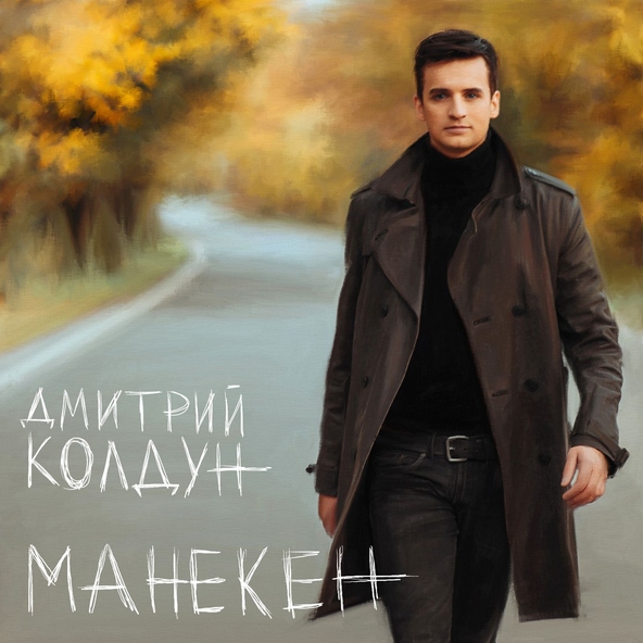 Дмитрий Колдун — Манекен